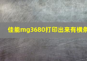 佳能mg3680打印出来有横条