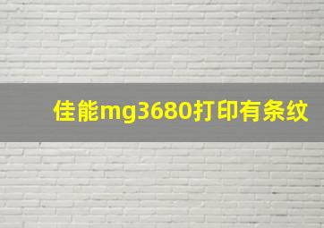 佳能mg3680打印有条纹