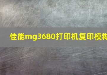 佳能mg3680打印机复印模糊