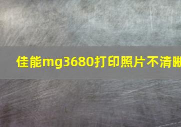 佳能mg3680打印照片不清晰