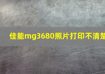 佳能mg3680照片打印不清楚