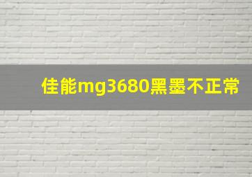 佳能mg3680黑墨不正常