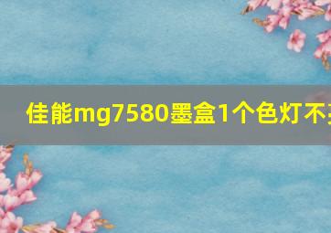 佳能mg7580墨盒1个色灯不亮