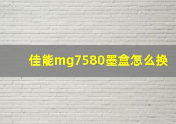 佳能mg7580墨盒怎么换