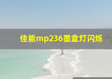 佳能mp236墨盒灯闪烁