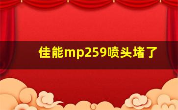 佳能mp259喷头堵了