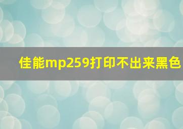 佳能mp259打印不出来黑色