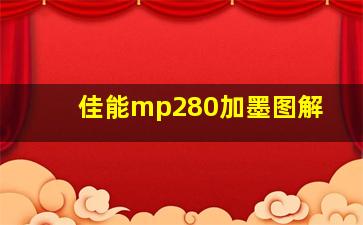 佳能mp280加墨图解