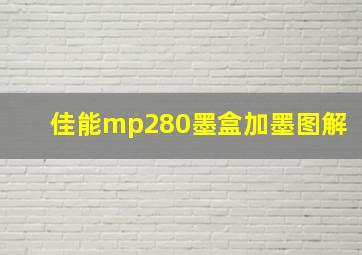 佳能mp280墨盒加墨图解