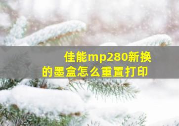 佳能mp280新换的墨盒怎么重置打印