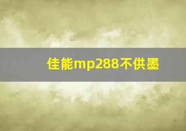 佳能mp288不供墨