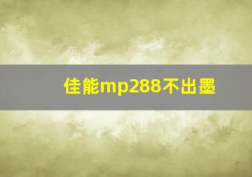 佳能mp288不出墨