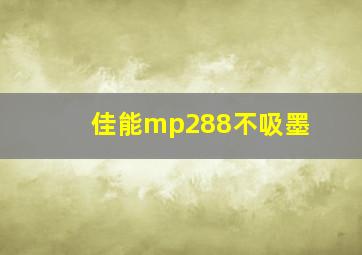 佳能mp288不吸墨