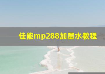 佳能mp288加墨水教程