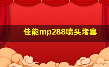 佳能mp288喷头堵塞