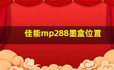 佳能mp288墨盒位置