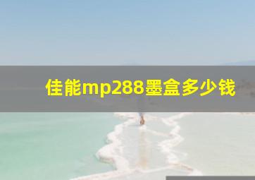 佳能mp288墨盒多少钱