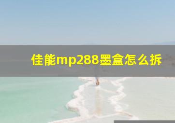 佳能mp288墨盒怎么拆