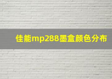 佳能mp288墨盒颜色分布