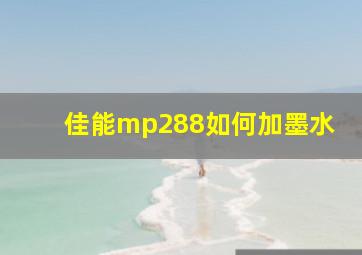 佳能mp288如何加墨水