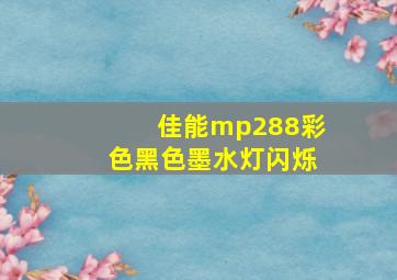 佳能mp288彩色黑色墨水灯闪烁