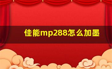 佳能mp288怎么加墨