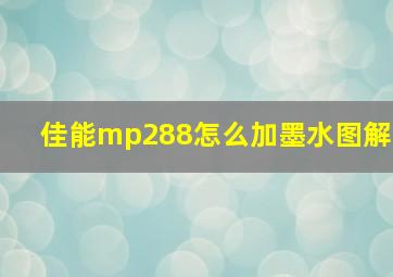 佳能mp288怎么加墨水图解