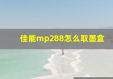 佳能mp288怎么取墨盒