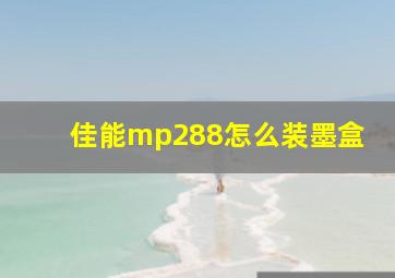 佳能mp288怎么装墨盒