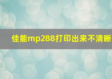 佳能mp288打印出来不清晰