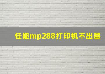 佳能mp288打印机不出墨