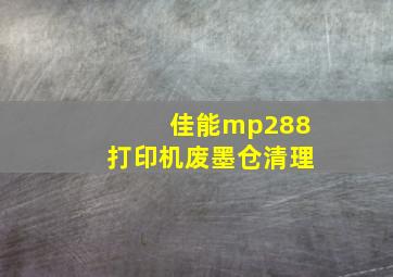 佳能mp288打印机废墨仓清理