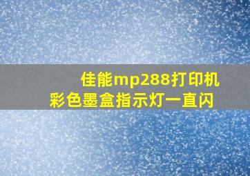 佳能mp288打印机彩色墨盒指示灯一直闪