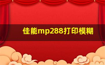 佳能mp288打印模糊