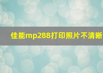 佳能mp288打印照片不清晰