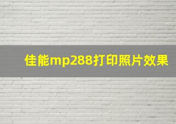 佳能mp288打印照片效果