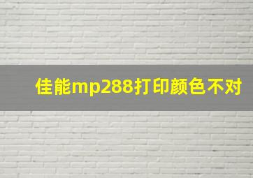 佳能mp288打印颜色不对