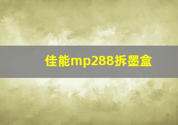 佳能mp288拆墨盒