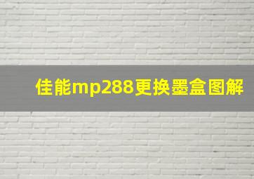 佳能mp288更换墨盒图解