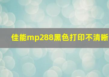 佳能mp288黑色打印不清晰