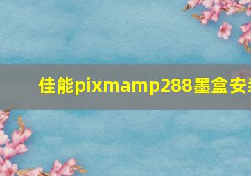 佳能pixmamp288墨盒安装