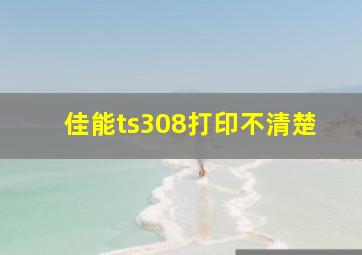 佳能ts308打印不清楚