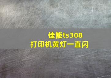 佳能ts308打印机黄灯一直闪