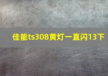 佳能ts308黄灯一直闪13下