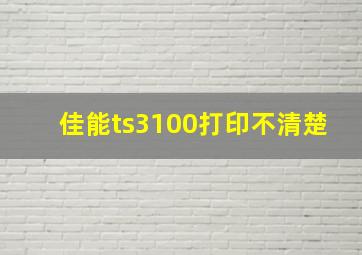 佳能ts3100打印不清楚