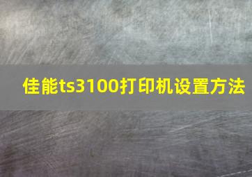 佳能ts3100打印机设置方法