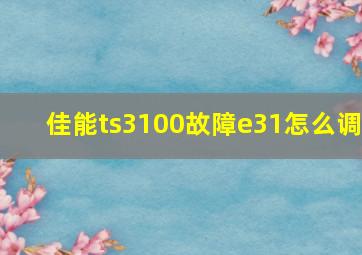 佳能ts3100故障e31怎么调