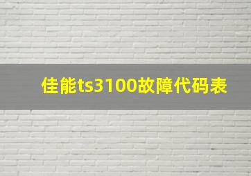 佳能ts3100故障代码表