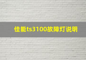 佳能ts3100故障灯说明