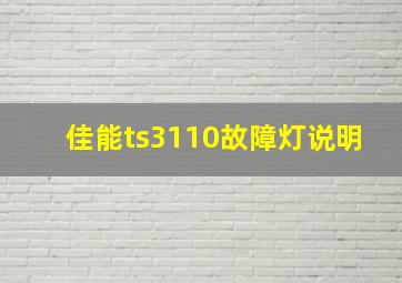 佳能ts3110故障灯说明